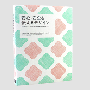 日文原版 安心安全を伝えるデザイン传达安全性的设计 广告食品包装产品海报平面logo设计书籍 在环保产品和服务方面吸引人们