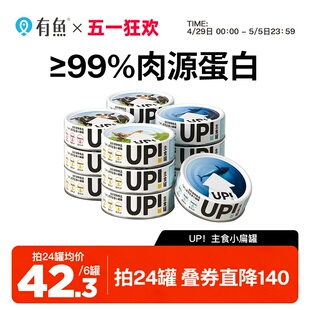 有鱼UP生骨肉主食猫罐头小扁罐猫咪零食湿粮包成幼猫100g*6罐增肥