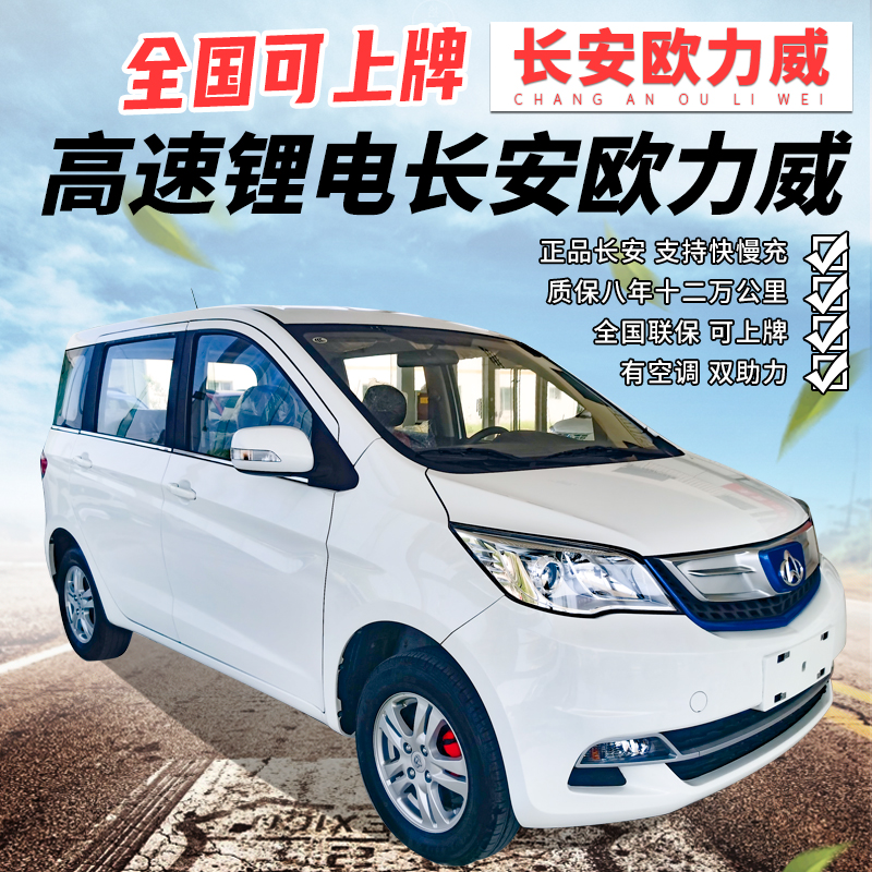长安欧力威电动四轮成人出租面包车新能源高速锂电快递拉货载客车