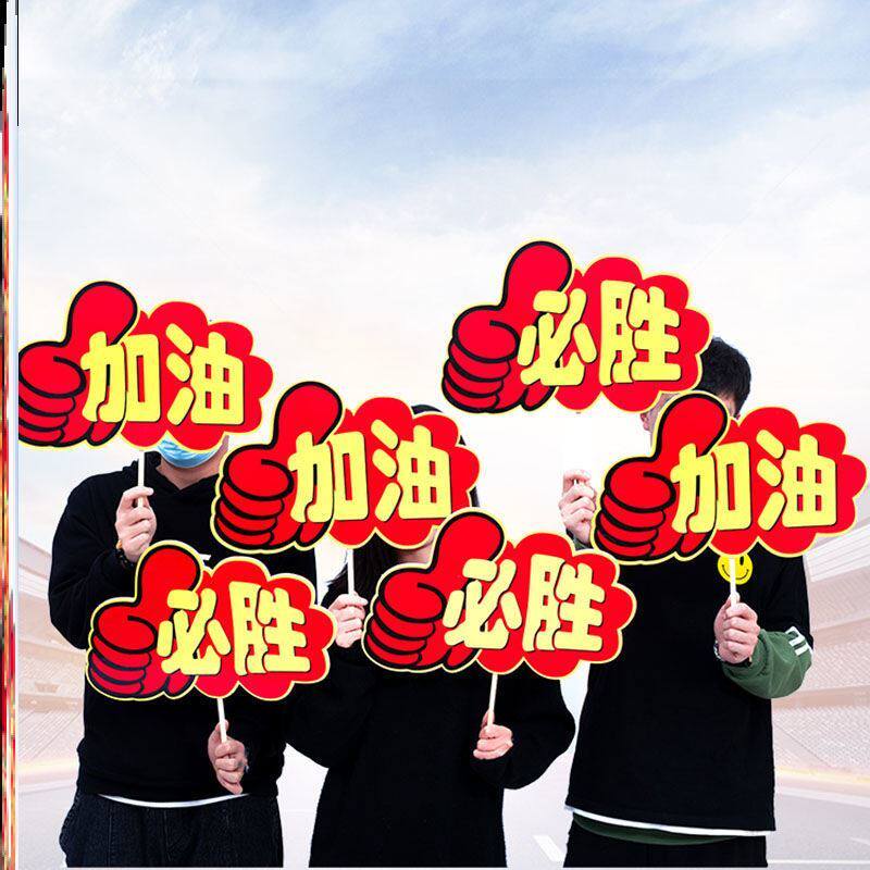 运动会入场创意道具加油牌手举牌胜利手势装饰手套啦啦队加油手掌