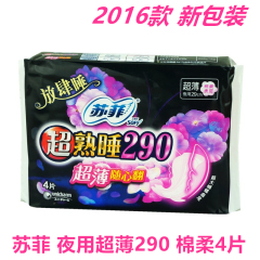 苏菲卫生巾290夜用新款熟睡超薄棉柔4片正品组合套装满80包邮