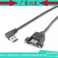 USB3.0高速公对母弯头带耳朵延长线 AM左弯90度转AF带螺丝面板线