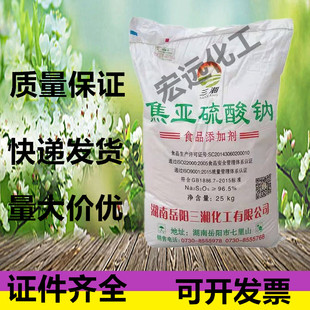 焦亚硫酸钠食品级 豆芽果蔬花生清洗漂白剂 防腐剂抗氧化剂三湘牌