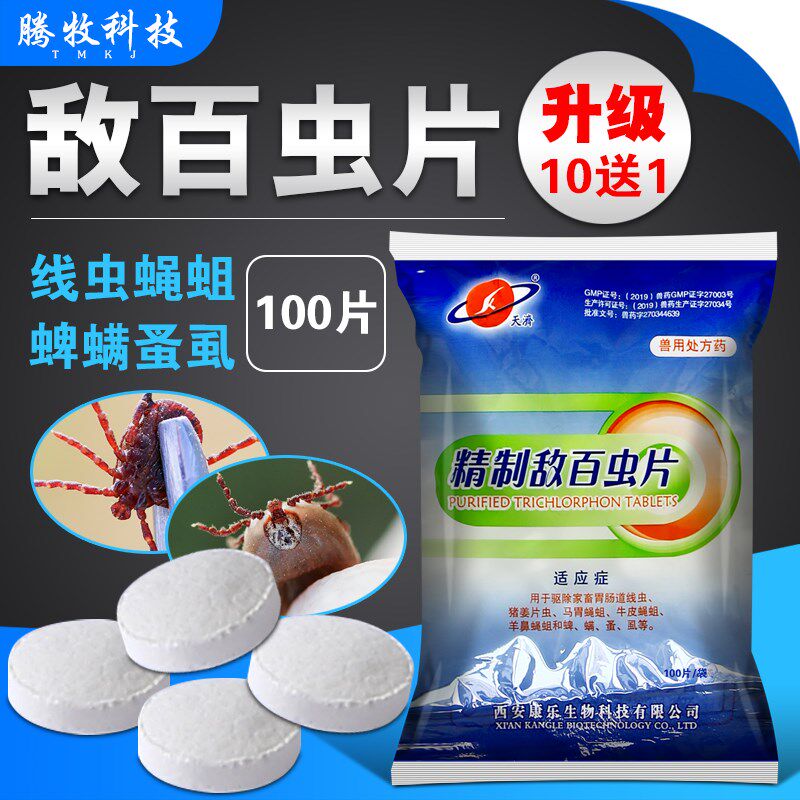 敌百虫药敌百虫片猪牛羊猫狗跳蚤药兽用驱虫药兽药兽用
