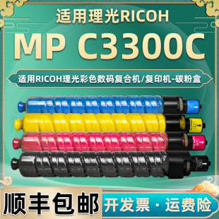 mpc3300c墨粉筒通用Ricoh理光复印机Aficio MP C2800C彩色碳粉盒耗材C3300四色硒鼓彩墨粉筒合韵原装正品彩粉