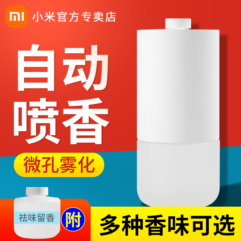 小米米家自动香氛机家用香薰机喷雾卫生间酒店睡眠喷香机厕所除臭