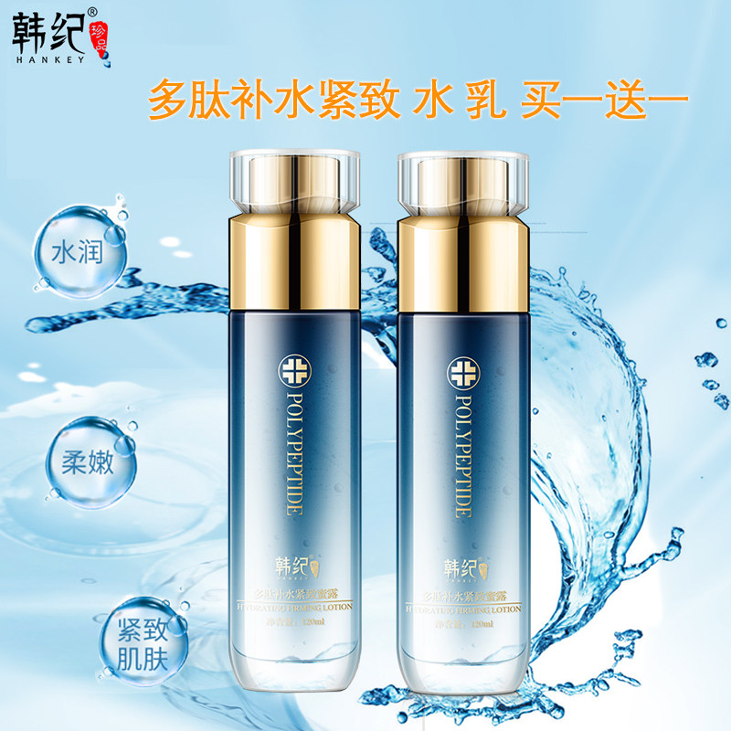 正品韩纪多肽精华液爽肤水柔肤水补水保湿控油紧致提亮化妆水乳