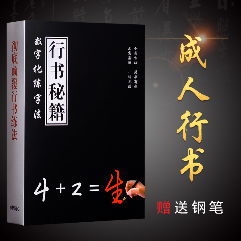 成人数字化行书练字帖密码网红抖音字帖漂亮女生文艺清秀控笔训练行楷书钢笔硬笔书法男生成年大学生书法练字艺术高效公式速成神器