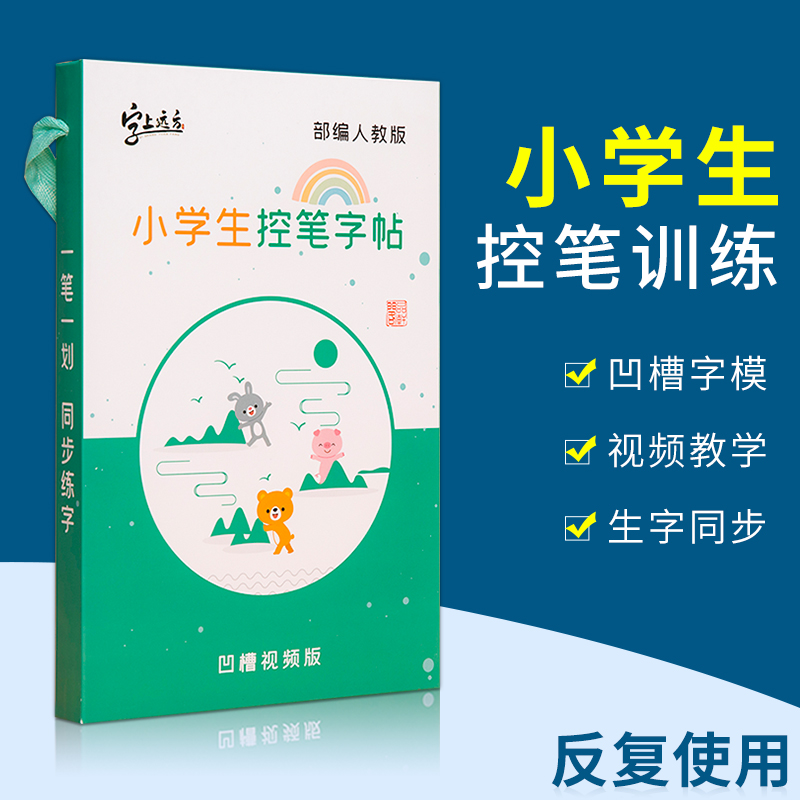小学生控笔训练字帖每日一练1-6年