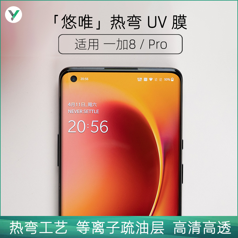 微机分 「悠唯」热弯UV膜 高清钢化膜适用一加8 Pro OnePlus 8Pro