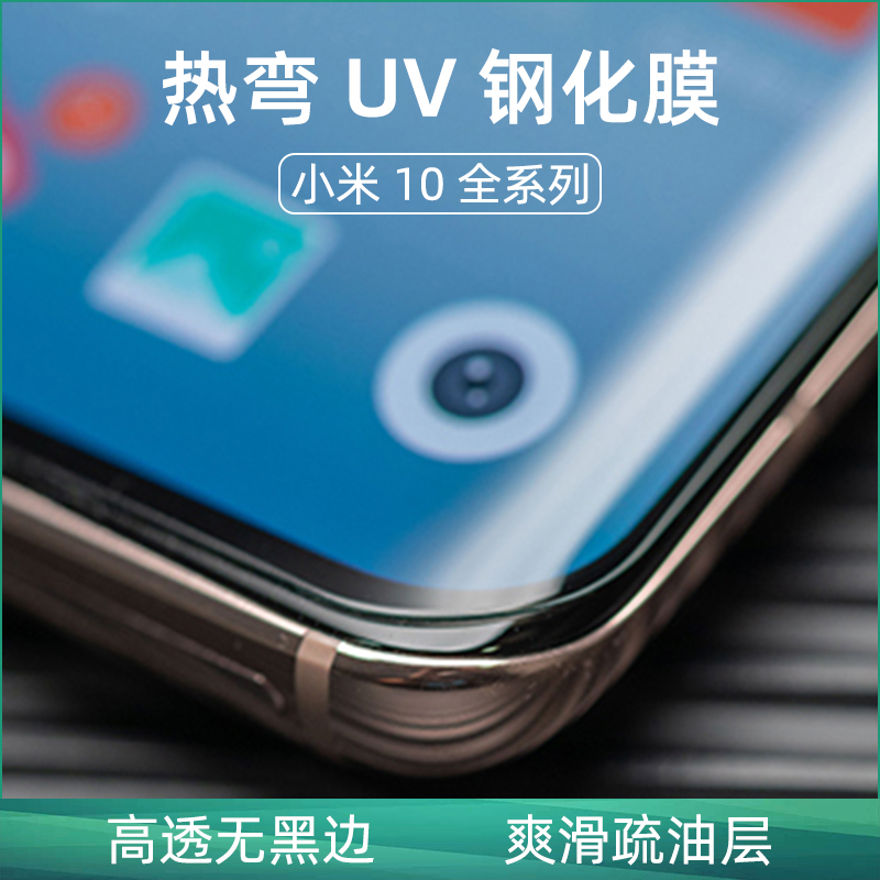 微机分 热弯UV钢化膜 适用 小米10S/10/10 Pro/至尊纪念版