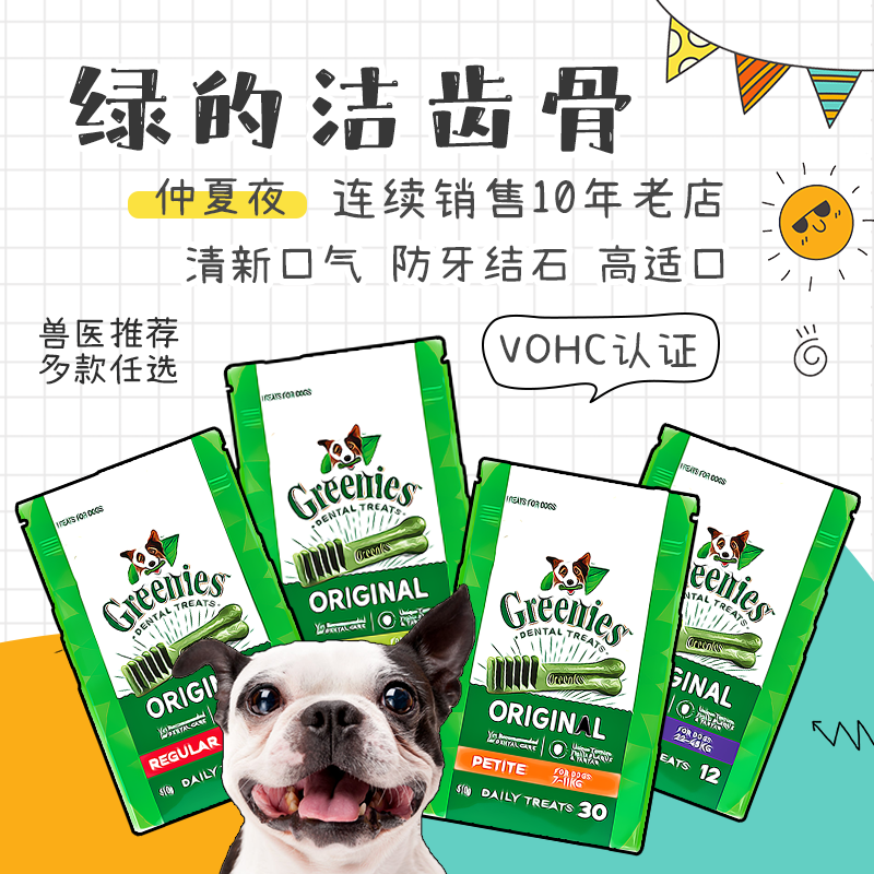 仲夏夜 绿的Greenies狗狗洁