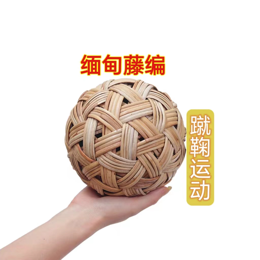 缅甸藤条手工编织球学校蹴鞠球缅甸道具球古代古装足球儿童玩具球