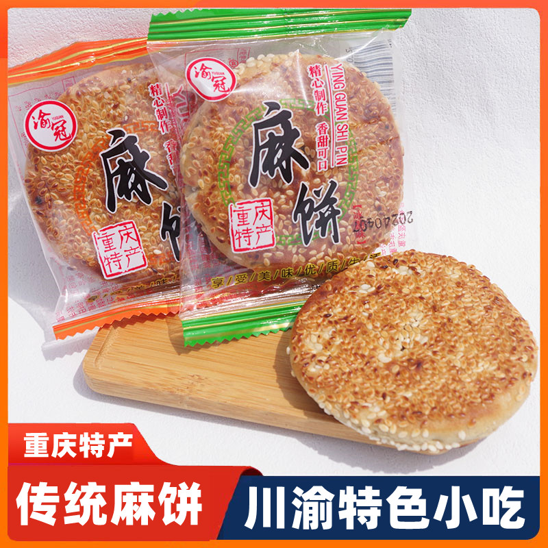 重庆麻饼四川芝麻饼椒盐冰糖特产手工传统糕点地方特色零食小吃