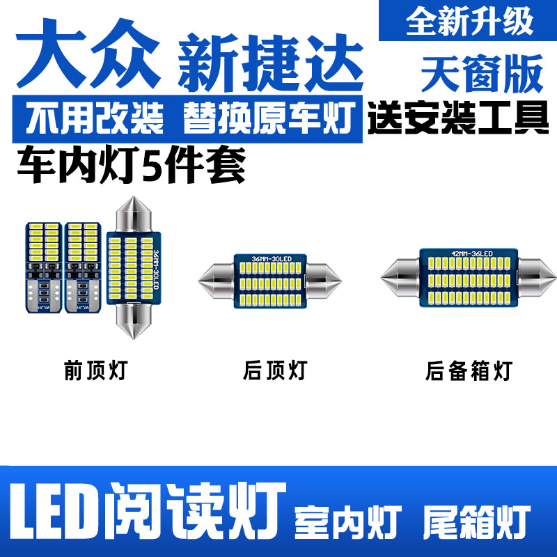 适用17-19年款大众捷达车内顶灯