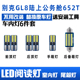 别克GL8陆上公务舱652T专用LED阅读灯室内灯内饰灯车内灯车顶灯泡