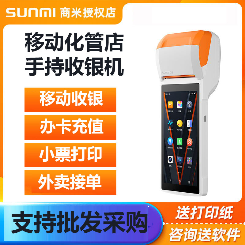 SUNMI商米Q宝手持机移动收银系统餐饮奶茶店标签加油站游乐场足浴店美发店洗车便利店服装店手持收银刷卡机在类目 办公设备/耗材/相关服务, 智慧零售设备, 自助结算台/智能结账机中 - 来自Buy2taobao.com提供专业的淘宝代购服务
