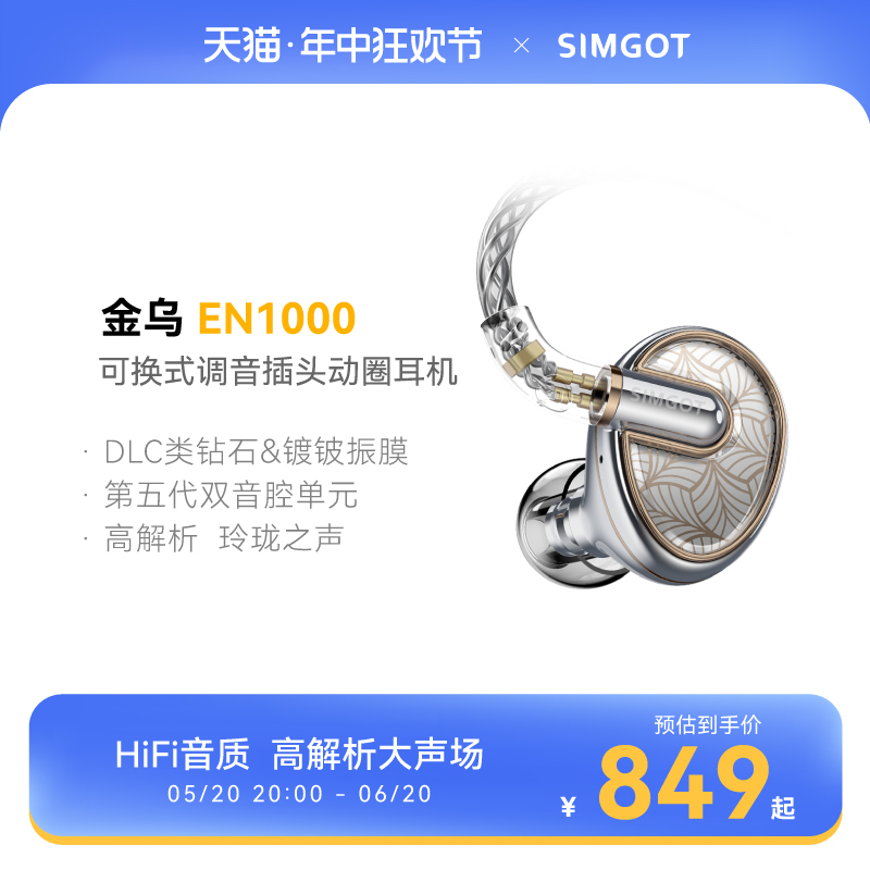 SIMGOT兴戈 金乌EN1000动圈入耳式HiFi高音质可换式调音插头耳机