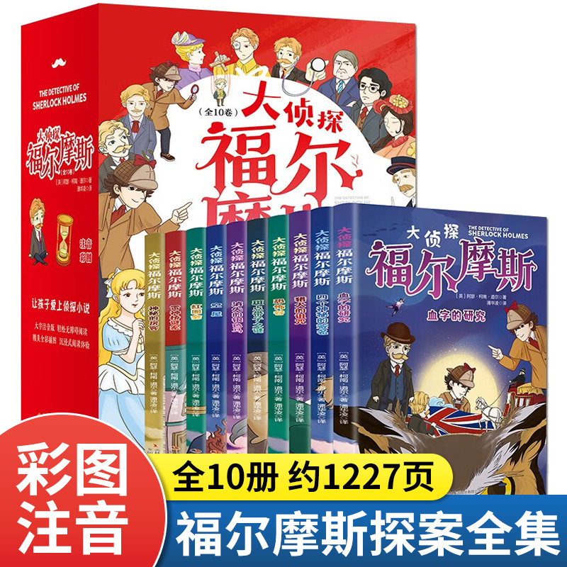 全套10册 名侦探福尔摩斯探案集全集注音版漫画小学生版珍藏青少大侦探类书籍少儿童一二三到六年级课外推读破案推理故事小说