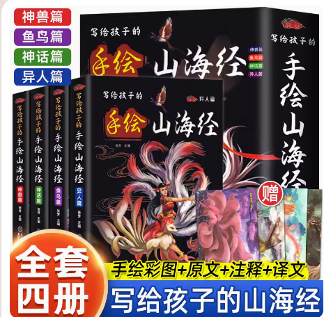 全套4册 小学生版写给孩子的手绘山海经原著正版 彩图孩子们读的懂的儿童版异兽录百科青少年小学生三四五六年级阅读课外书籍