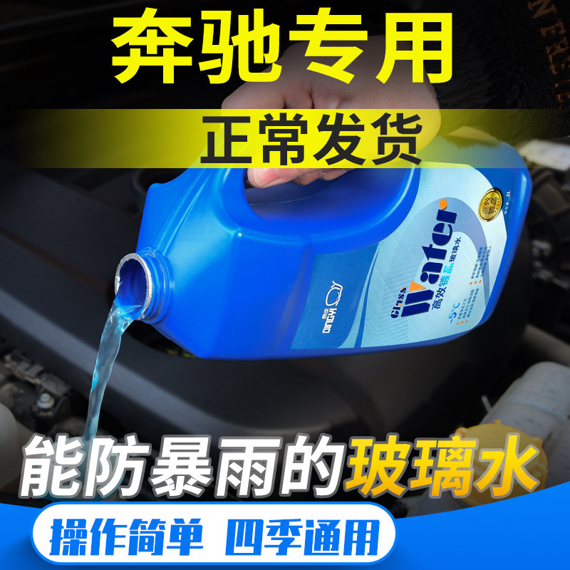 dingyi/鼎逸奔驰c260l e300 glb glc c200玻璃水防冻汽车冬季通用