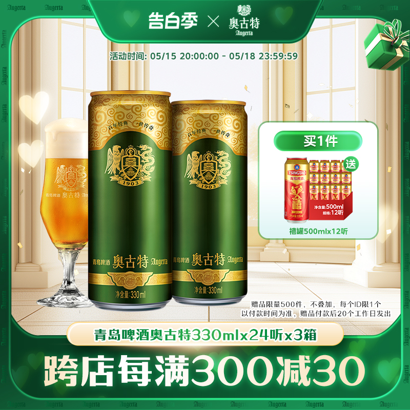 青岛啤酒 奥古特330ml*24听*3箱大麦酿造高端啤酒整箱 直营包邮