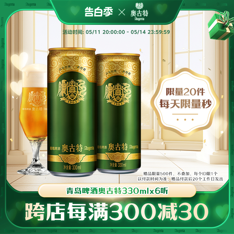 青岛啤酒 青岛奥古特330ml*6听大麦酿造高端啤酒 整箱 包邮小包装