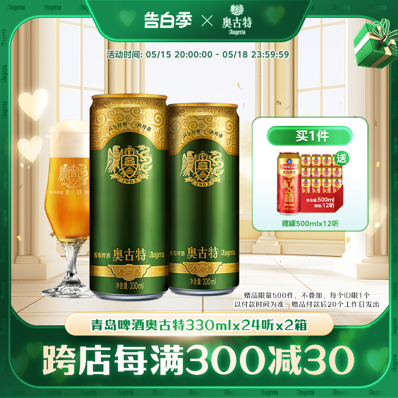 青岛啤酒 青岛奥古特330ml*24听*2箱大麦酿造高端 整箱包邮