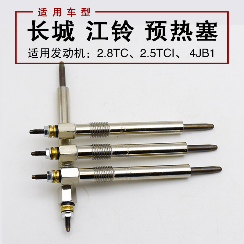 适配哈弗h3h5长城风骏5欧洲版风3配件柴油预热塞电热塞江铃五十铃