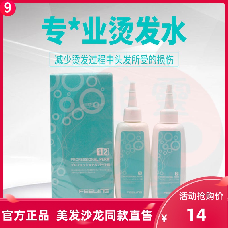 一折菲灵烫发水正品冷烫