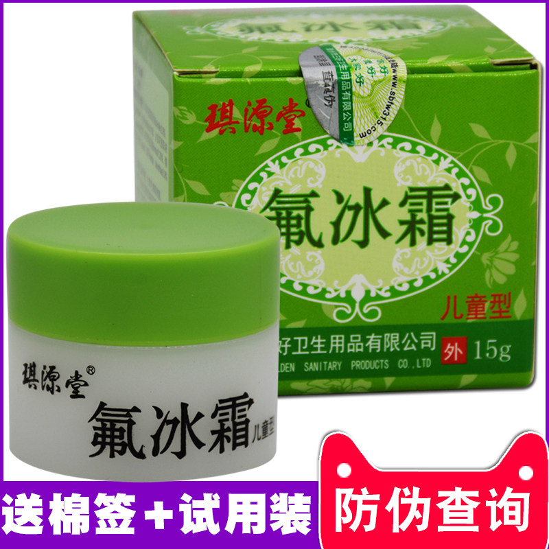 买就送 正品琪源堂氟冰霜婴幼儿宝宝儿童疹蚊虫叮咬瘙痒 软膏