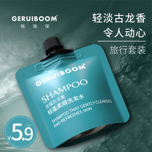 GERUIBOOM 格瑞保正品古龙香氛洗发水旅行出差随身洗护套装蓬松男
