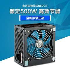 金河田智能芯680GTX静音台式机电脑电源主机电源额定500w峰值600w