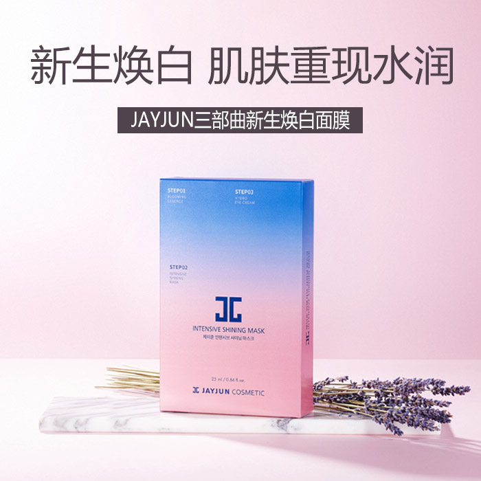 热销水光三部曲樱花焕白面膜_韩国jayjun捷俊 深层保湿紧致 密集焕白