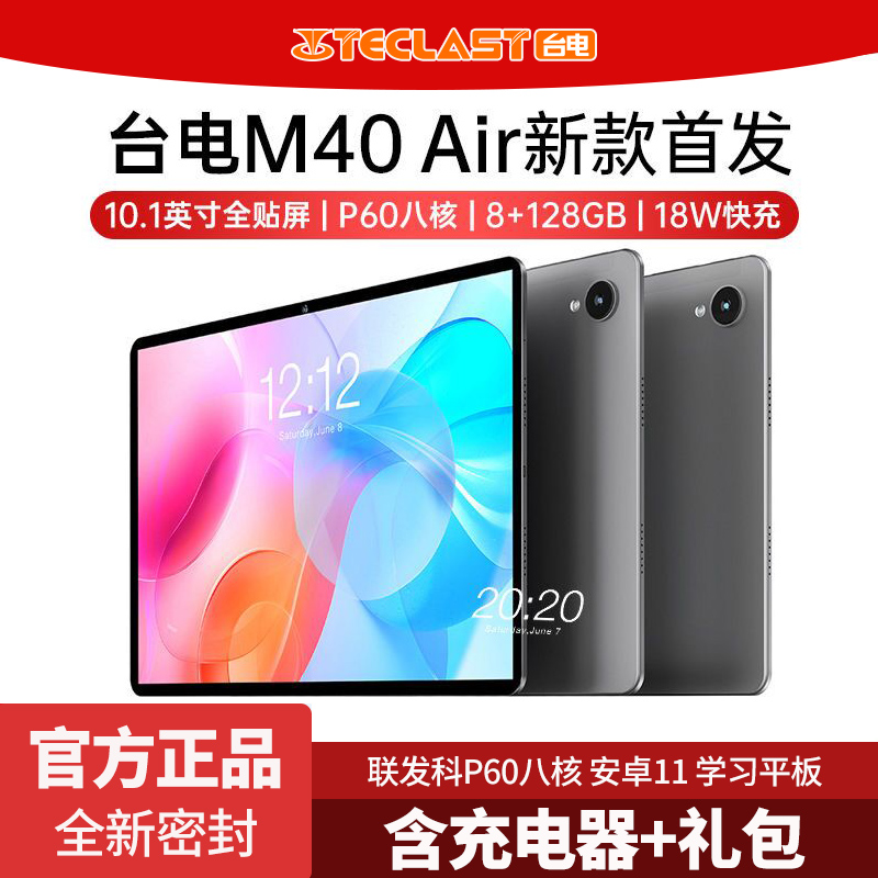 Teclast/台电 M40 Air安卓11系统8GB+128G平板电脑10英寸4G全网通