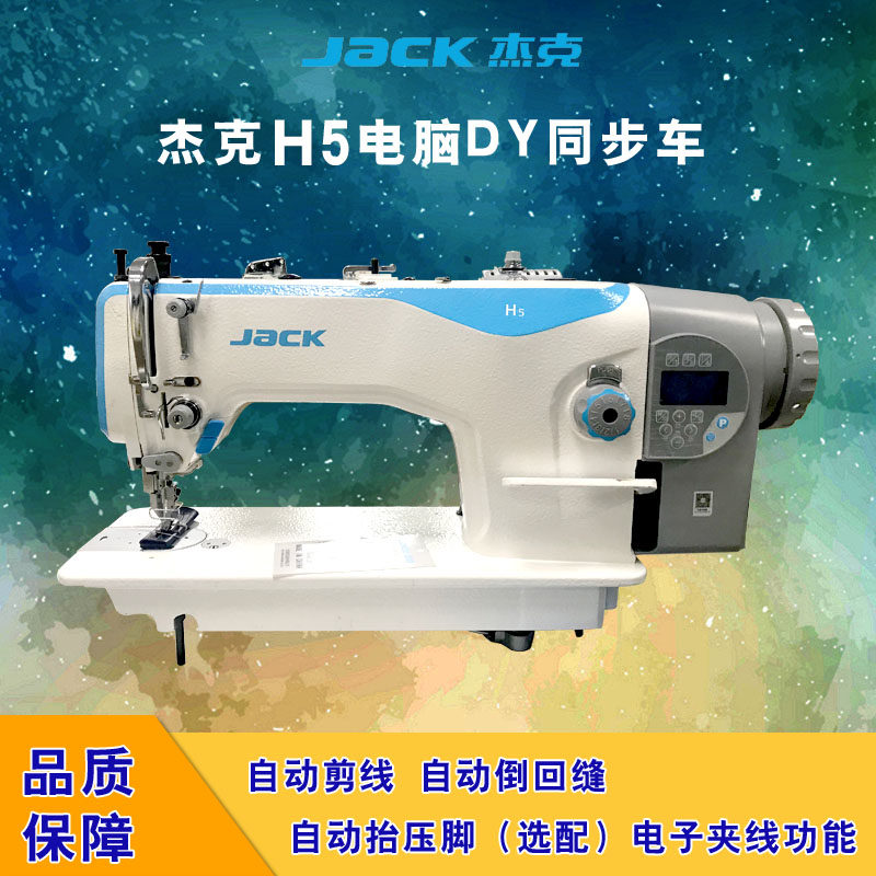 jack/杰克h5 电脑dy同步车自动剪线回针平缝机 工业缝纫机 厚料机