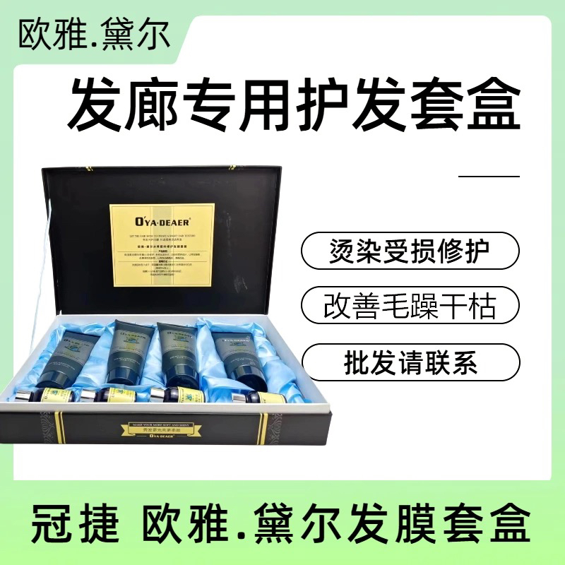 冠捷欧雅黛尔水养肥料柔顺修护发廊专用高级焗油海藻护发大套盒装