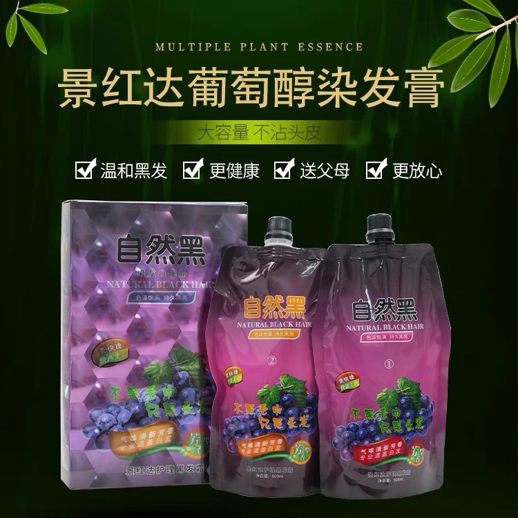 景红达葡萄醇水果染发剂中老年盖白发黑发霜不沾头皮自然黑染膏大