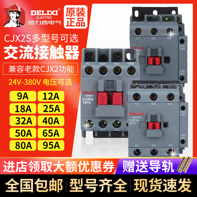 德力西交流接触器220V380V三