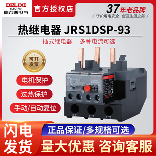德力西热继电器JRS1Dsp-93/Z 80-93 63 55-70 48-65 30-40 37-50A