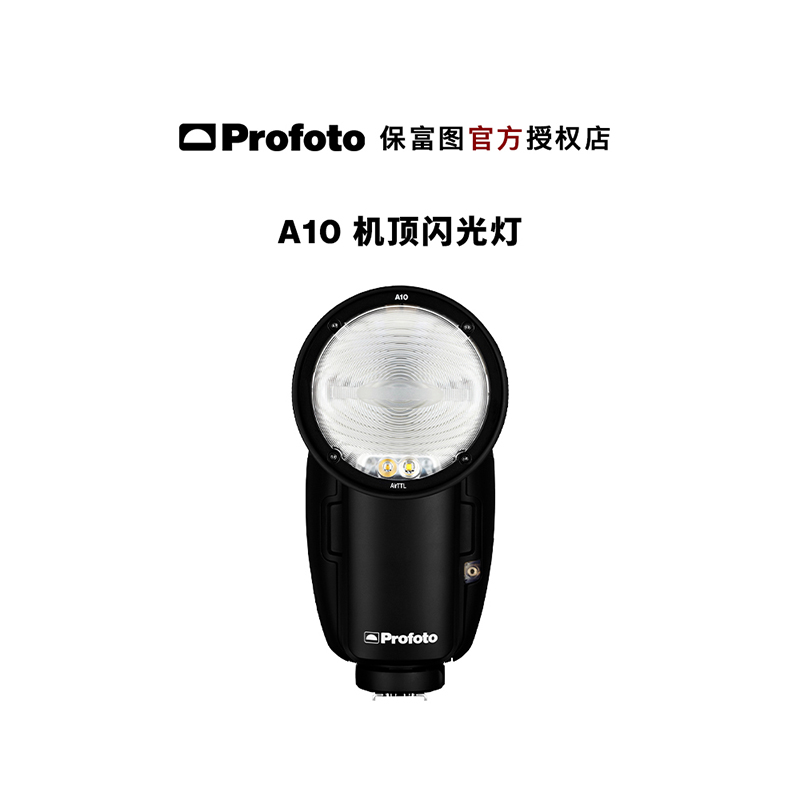 Profoto 保富图 A10 便携机顶热靴闪光灯 专业LED 室内外拍影视灯