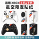 适用微软Xbox Series X/S游戏主机贴纸贴膜XBOXSERIES X/S手柄痛贴痛机贴XSS配件保护贴套动漫卡通星空限定款