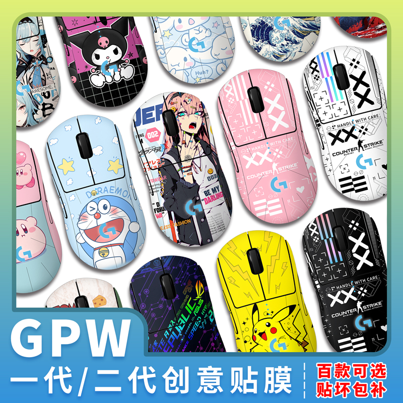 适用罗技GPW贴纸狗屁王鼠标1一代