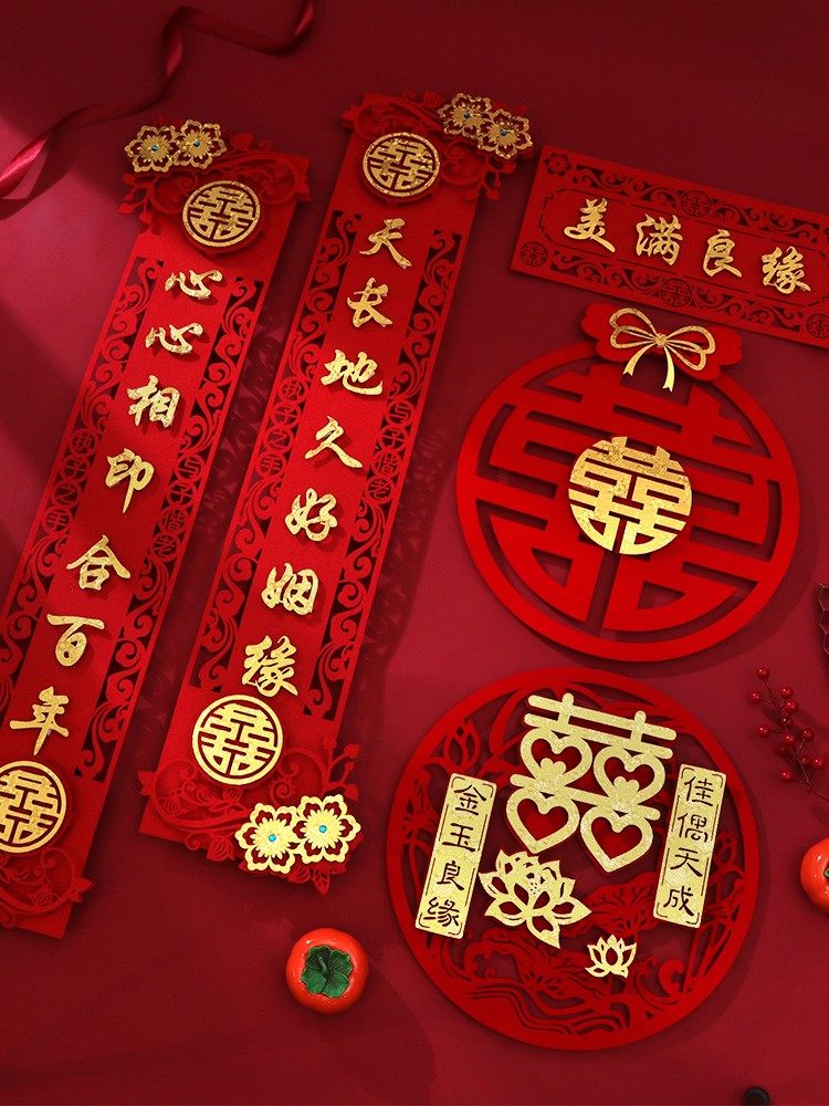 结婚喜字对联套装创意女方男方婚房装饰布置新房大门婚联婚礼喜联