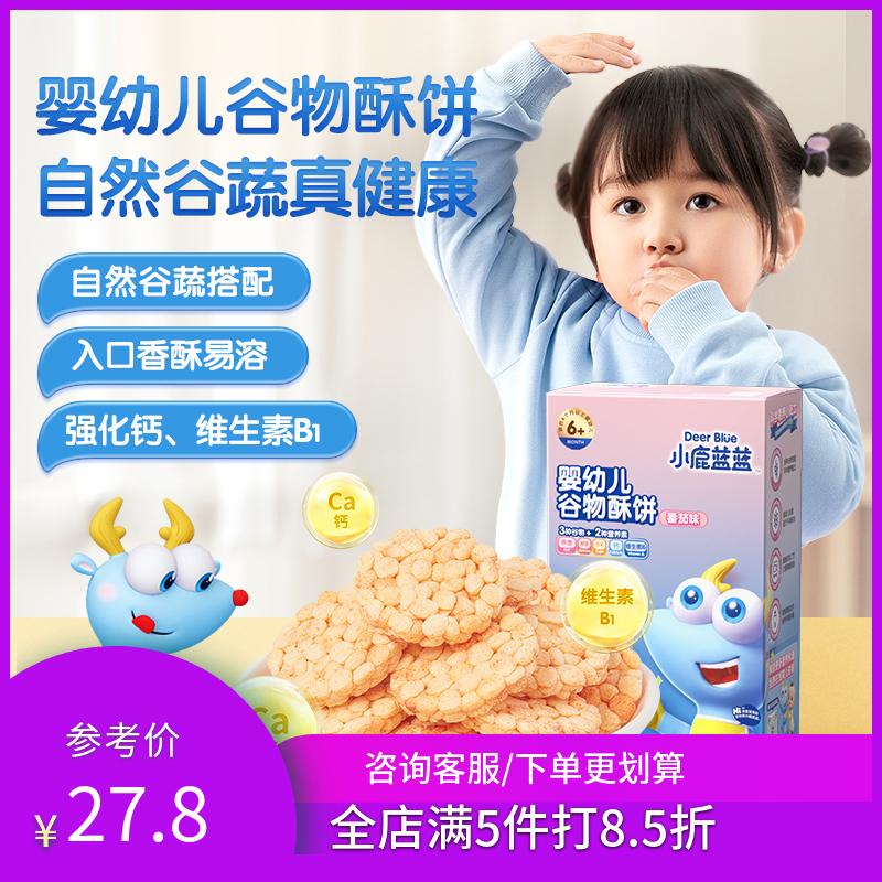 小鹿蓝蓝谷物酥饼50g/盒宝宝磨牙饼干营养婴幼儿解馋健康零食