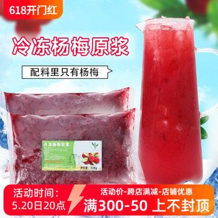 新鲜冷冻杨梅原浆汁奶茶冲饮品店商用原料NFC非浓缩果酱果茸330g
