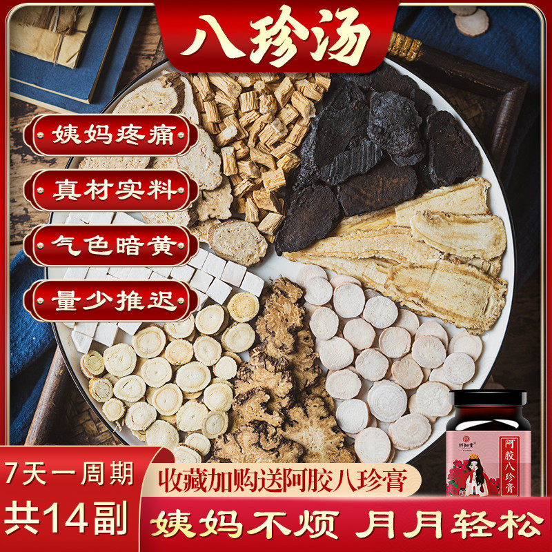 八珍汤药材桃红四物汤四君子汤调理大姨妈量少补气血的女性可用