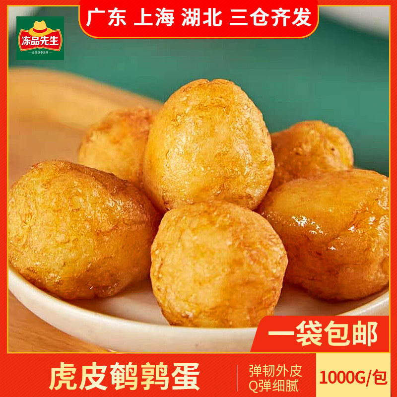 冻品先生虎皮鹌鹑蛋1kg麻辣烫火锅香锅冒菜快手菜速冻半成品鸟蛋
