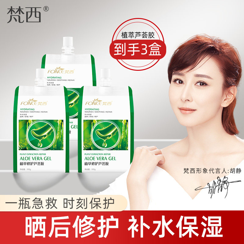 梵西芦荟胶3瓶装保湿面霜补水官方正品修复凝胶改善痘痘痘印