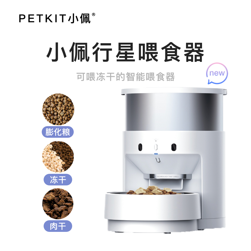 PETKIT小佩行星宠物智能喂食器